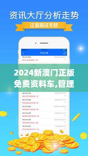 2024新澳门正版免费资木车｜2024澳门全新正版免费资源车_高效计划设计实施