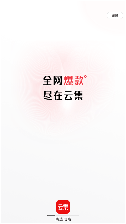 云集app最新版下载，下载云集最新版APP