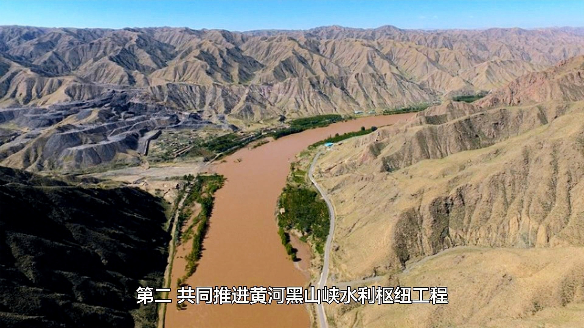 黑山峡十三五进展速递