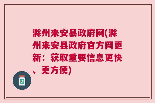 来安政府网最新新闻-安政府网最新资讯速递