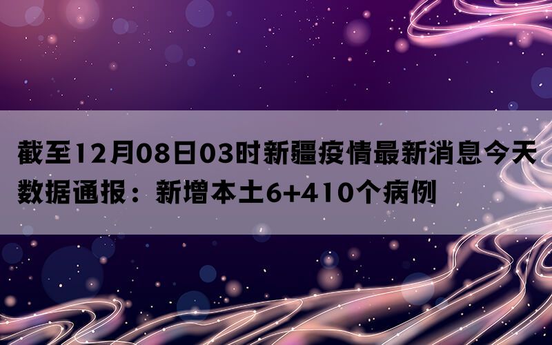 新疆最新疫情通报