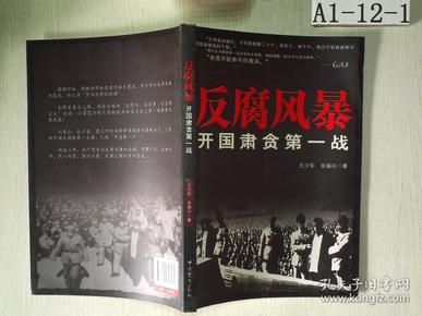 揭秘：近期反腐风暴中陨落的重量级腐败分子档案