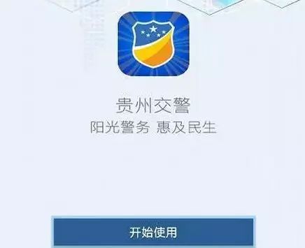 贵州交警官方APP，立即下载最新版本，畅享便捷出行服务